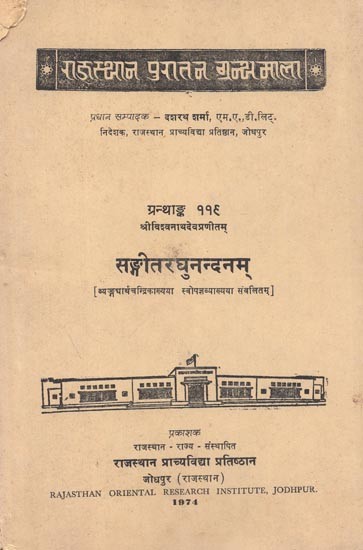 श्री विश्वनाथदेवप्रणीताम् : सङ्गीतरघुनन्दम् - Sangeet Raghunandam By Vishvanath Dev (An Old and Rare Book)