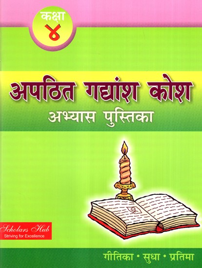 अपठित गद्यांश कोश कक्षा-4 (अभ्यास पुस्तिका)-  Unread Passage Thesaurus Class-4 (Text Book)