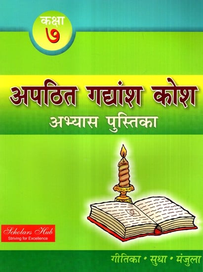 अपठित गद्यांश कोश कक्षा-7 (अभ्यास पुस्तिका)-  Unread Passage Thesaurus Class-7 (Text Book)