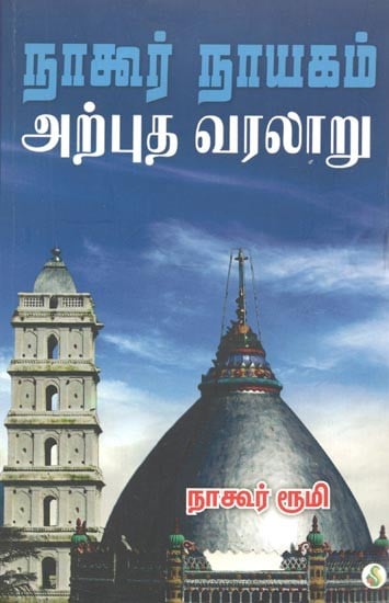 Nagore Nayakam Arpudha Varalaru (Tamil)