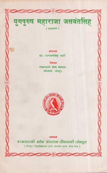 युगपुरुष महाराजा जसवंतसिंह (प्रथम)- Yugpurush Maharaja Jaswant Singh First (An Old and Rare Book)