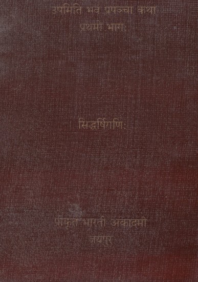 उपमिति भव प्रपञ्चा कथा प्रथमो भागः- Upamiti Bhavaprapancha Katha (Vol-1)