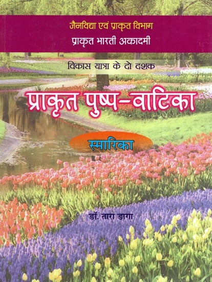 प्राकृत पुष्प वाटिका (स्मारिका)- Prakrit Pushp Vatika (Souvenir)