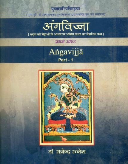 अंगविज्जा (मनुष्य की चेष्टाओं के आधार पर भविष्य कथन का वैज्ञानिक ग्रन्थ)- Angavijja (Scientific Text of Prediction Based on Human Efforts-An Old and Rare Book Pin Holed)