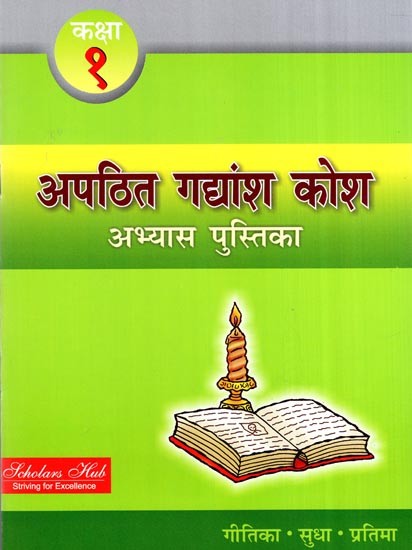 अपठित गद्यांश कोश अभ्यास पुस्तिका (कक्षा एक)- Unread Passage Thesaurus Practice Book (Class First)