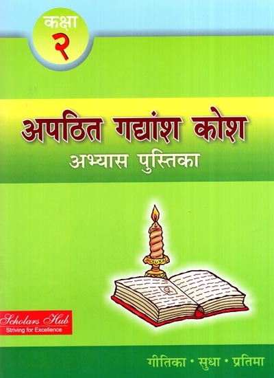 अपठित गद्यांश कोश अभ्यास पुस्तिका (कक्षा दो)- Unread Passage Thesaurus Practice Book (Class Second)