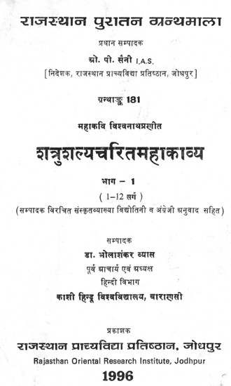 शत्रुशल्यचरितमहाकाव्य भाग-1 (1 - 12 सर्ग)- Shatrushalya-Charit-Mahakavya By Mahakavi- Vishvanatha (An Old and Rare Book)