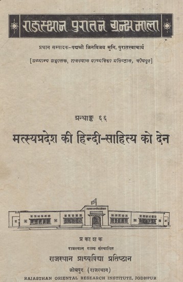 मत्स्यप्रदेश की हिन्दी-साहित्य को देन- Contribution to Hindi literature of Matsyapradesh (An Old and Rare Book)