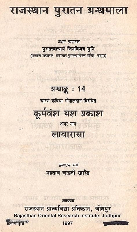 चारण कविया गोपालदान विरचित : कूर्मवंश यश प्रकाश अपर नाम लावारासा - Kurmvansha Yasha Prakash By Charan Kaviya Gopaldan (An Old and Rare Book)