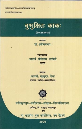 बुभुक्षितः काकः (संस्कृतबालकथा:)- Bubhukshitah Kakah (Sanskrit Bal Katha)