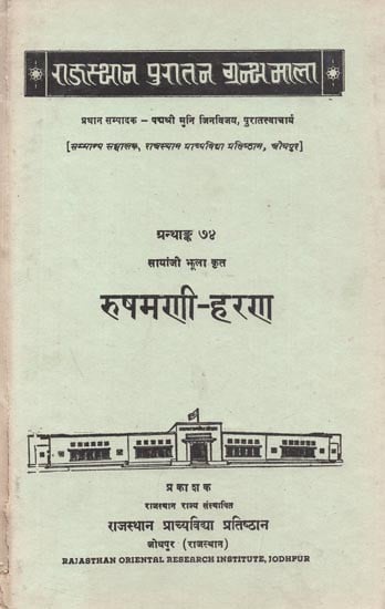 रुषमणी - हरण : Rushamani Haran (Rukmini Haran) By Sanyaji Jhula - An Old and Rare Book