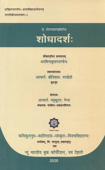 शोधादर्शः - Shodha Darsha By Ramesh Chandra Panda