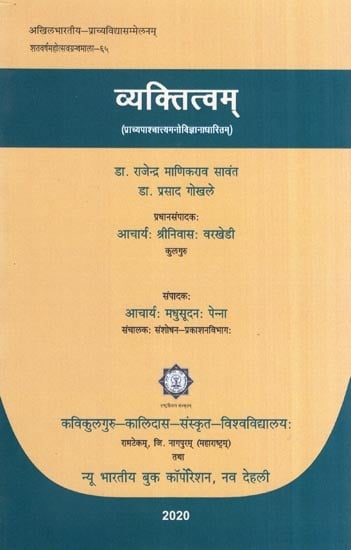 व्यक्तित्वम् (प्राच्यपाश्चात्त्यमनोविज्ञानाधारितम्)- Personality (Oriental Western psychology)