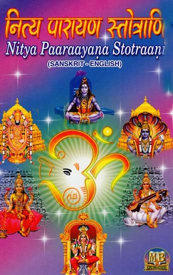 नित्य पारायण स्तोत्राणि  - Nitya Paaraayana Stotraani