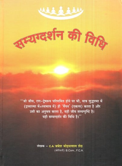 सम्यग्दर्शन की विधि- Method of Guidance