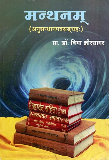 मन्थनम् (अनुसन्धानपत्रसङ्ग्रह)- Manthanam (Research Papers Collection)