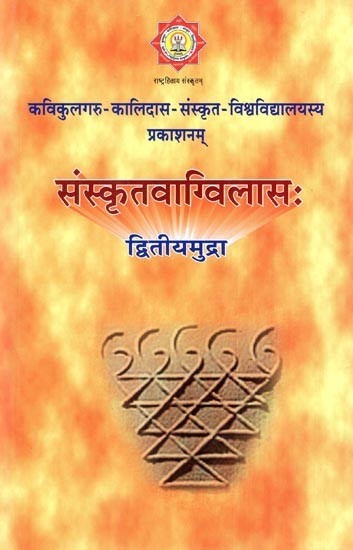 संस्कृतवाग्विलासः द्धितीयमुद्रा- Sanskritvag Vilasah Second Mudra