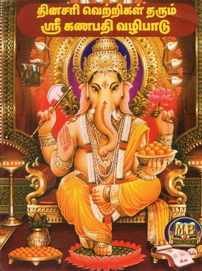 Dinasarai Vettrigal Tharum Shri Ganapathi Vazhipaadu- Pocket Size (Tamil)