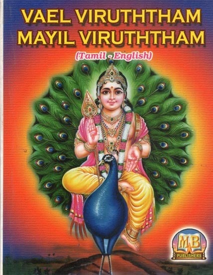 Vael Viruththam Mayil Viruththam- Pocket Size (Tamil)