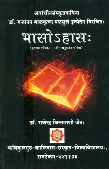 अर्वाचीनसंस्कृतविना डॉ. गजानन बाळकृष्ण पळसुले इत्येतेन विरचितः भासोऽहासः- Arvachin Sanskrit Vina Dr. Gajanan Balakrishna Palsule Ityene Virachita Bhasohasa