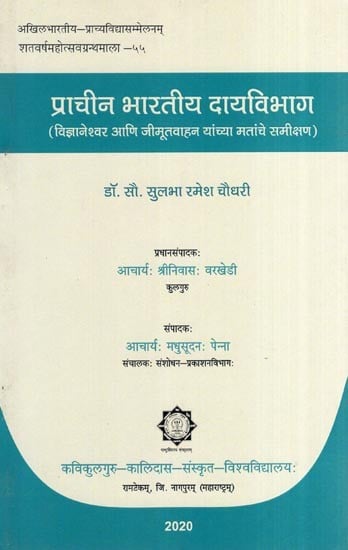 प्राचीन भारतीय दायविभाग (विज्ञानेश्वर आणि जीमूतवाहन यांच्या मतांचे समीक्षण)- Department of Ancient India