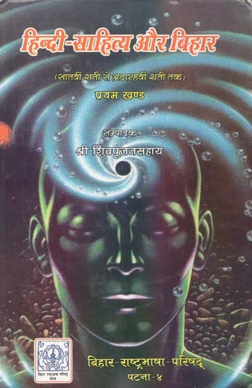 हिन्दी-साहित्य और बिहार (सातवीं शती से अठारहवीं शती तक) - Bihar and Hindi Literature Part -1 (From the Seventh Century to the Eighteenth Century)