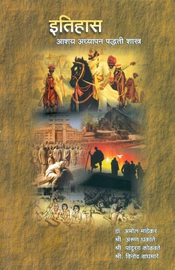 इतिहास - आशय अध्यापन पद्धति शास्त्र : History - Intent Teaching Paddhati Shastra