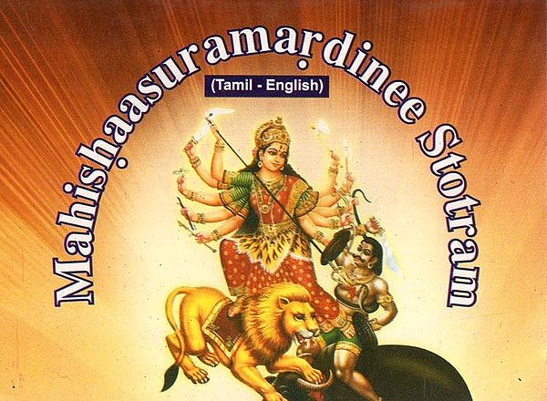 Mahishaasuramardinee Stotram- Pocket Size (Tamil)