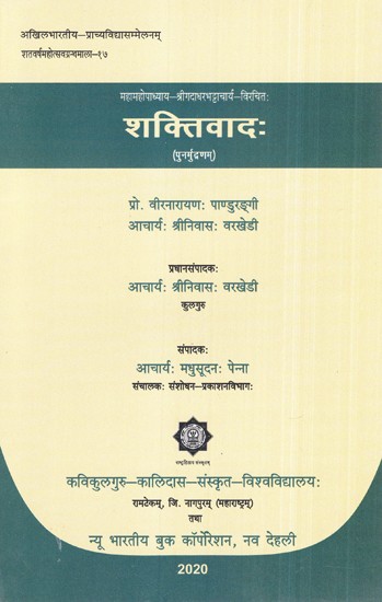 महामहोपाध्याय-श्रीगदाधरभट्टाचार्य-विरचितः शक्तिवाद: (पुनर्मुद्रणम्)- Mahamahopadhyay-Srigadadharbhattacharya-Composed by Shaktism: (Reprinted)