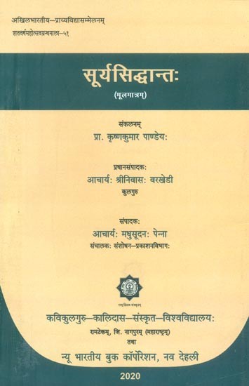 सूर्यसिद्धान्तः (मूलमात्रम्)- Surya Siddhanta (Mulamatram)