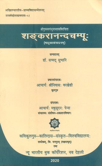 श्रीगुरुस्वयंभुनाथरामविरचित शङ्करानन्दचम्पूः (मातृकासंपादनम्)- Shankara Nanda Champu By Shri Guru Svayambhunatha Ram (Matrakasampadanam)