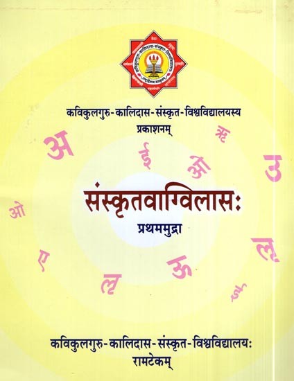 संस्कृतवाग्विलासः प्रथममुद्रा- Sanskritvaga Vilasa First Mudra