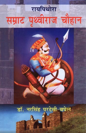 रायपिथोरा सम्राट पृथ्वीराज चौहान- Raipithora Emperor Prithviraj Chauhan