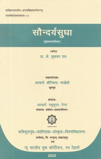 सौंदर्यसुधा (सुधाकरकलिका:) - Soundarya Sudha (Sudhakar Kalika)