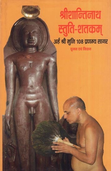 श्री शान्तिनाथ  स्तुति शतकम्- Shri Shanti Natha Stuti Shatakam