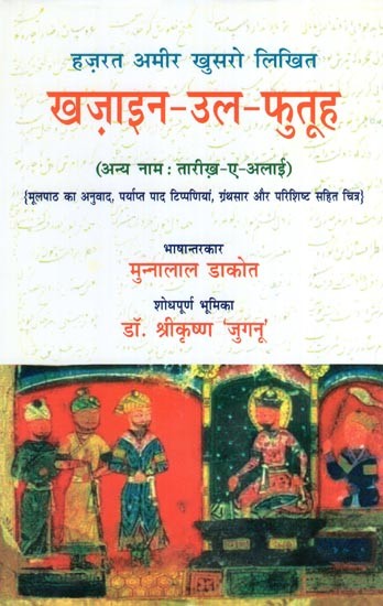 हज़रत अमीर खुसरो लिखित ख़ज़ाइन-उल-फुतूह ( अन्य नाम : तारीख़-ए-अलाई)- Written by Hazrat Amir Khusrau Khazain-Ul-Futuh (Other Name Tarikh-i-Alai)