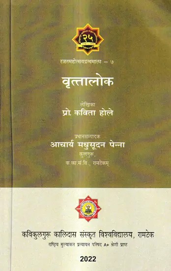 वृत्तालोकः प्रसिद्ध-संस्कृत-वृत्तानां मराठी-विवरणम्- Vrittalok Famous-Sanskrit-Vrittanam Marathi-Vivaranam