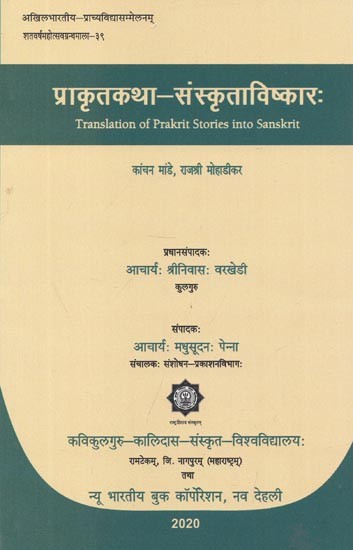 प्राकृतकथा - संस्कृताविष्कार: : Prakrit Stories - Sanskrit Invention (Translation of Prakrit Stories Into Sanskrit)