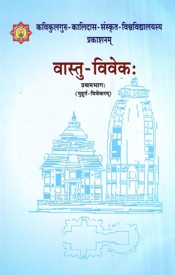 वास्तु-विवेकः प्रथमभागः (मुहूर्त- विवेचनम्)- Vastu-Vivek First Part (Muhurta Vivechanam)