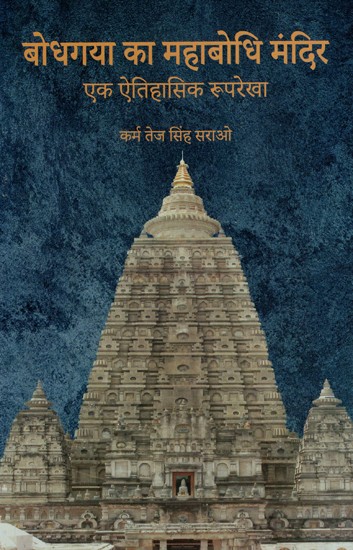 बोधगया का महाबोधि मंदिर (एक ऐतिहासिक रूपरेखा)- Mahabodhi Temple of Bodh Gaya (A Historical Outline)