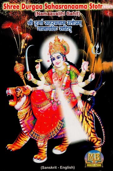 श्री दुर्गा सहस्रनाम स्तोत्रम् (नामावलि: सहित्)- Shree Durgaa Sahasranaama Stotram (Namaavalihi Sahit)