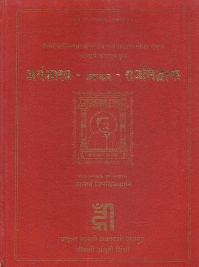 अर्थशास्त्र - अपरनाम - राजसिद्धान्त - A Fragment of the Kautilya's Arthasastra alias Rajasiddhanta (With the Fragment of the Commentary Named Nitinirniti of Acharya Yogghama alias Mugdhavilasa)