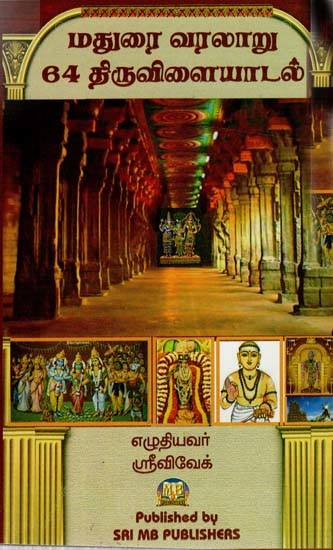 Madurai Varalaru 64 Thiruvilayadal (Tamil)