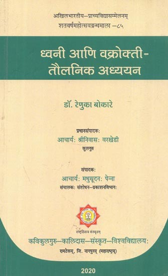 ध्वनि आणि वक्रोक्ती-तौलनिक अध्ययन : Dhvani Ani Vakrokti-Taulanika Adhyayana