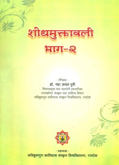 शोधमुक्तावली (भाग-२)- Shodh Muktavali (Part-2)