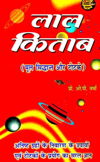 लाल किताब- (मूल सिद्धान्त और टोटके)- Lal Kitab - (Basic Principles and Tricks)