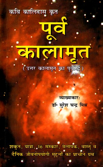 पूर्व कालामृत (उत्तर कालामृत का पूर्वा पूर्वार्द्ध)- Purva Kalamrita (The First Half of North Kalamrit)