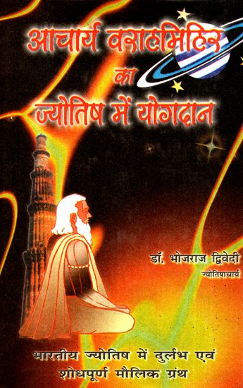 आचार्य वराहमिहिर का ज्योतिष में योगदान- Acharya Varahamihira's Contribution to Astrology