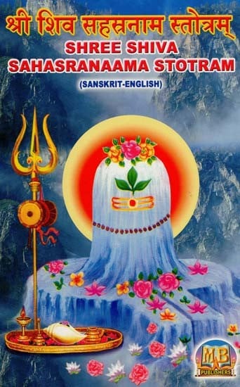 श्री शिव सहस्रनाम स्तोत्रम्- Shree Shiva Sahasranama Stotram