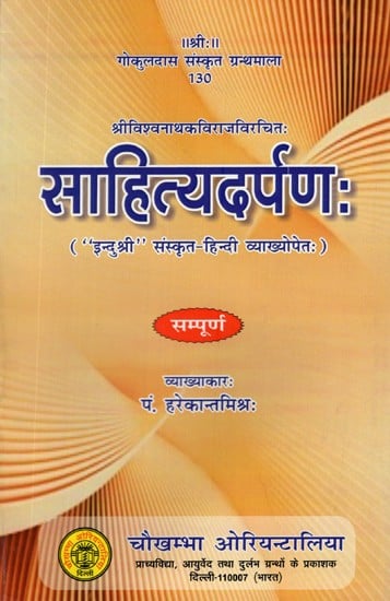 साहित्यदर्पण:- Sahitya Darpan of Vishwanath Kaviraja